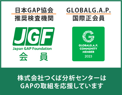 株式会社つくば分析センターはGAPの取組を応援しています