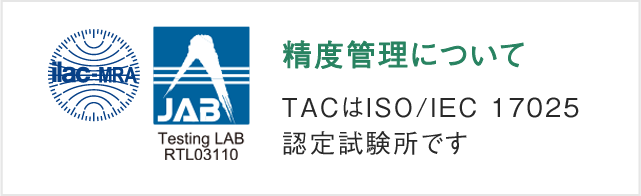 TACはISO/IEC17025認定試験所です