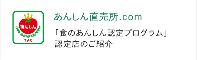 「直売所食の安全プログラム」認定所のご紹介