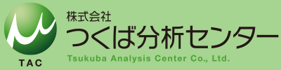 株式会社つくば分析センター