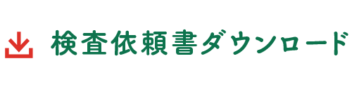 検査依頼書ダウンロード