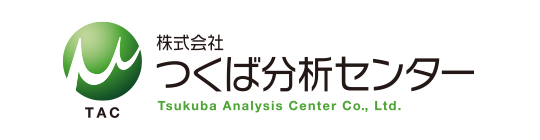 食品検査・食品分析なら茨城の株式会社つくば分析センター