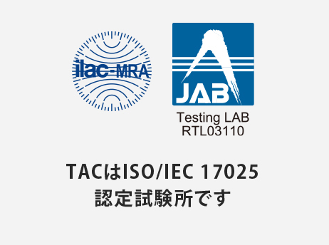 TACはISO/IEC17025認定試験所です