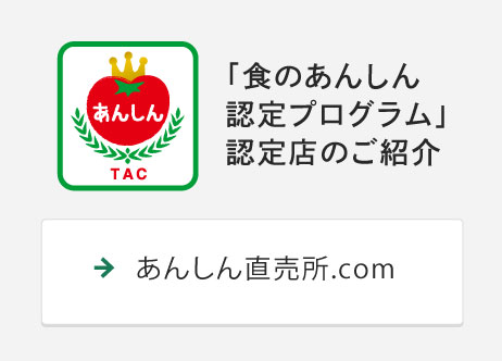 「直売所食の安全プログラム」認定所のご紹介