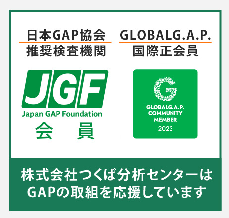 株式会社つくば分析センターはGAPの取組を応援しています