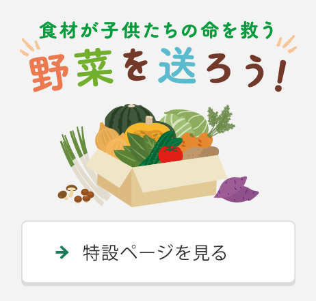 食材が子供たちの命を救う野菜を送ろう！特設ページを見る