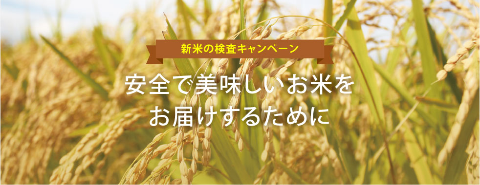 安全で美味しいお米をお届けするために
