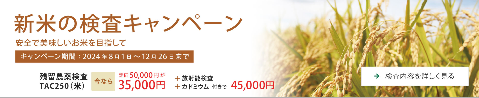 新米の検査キャンペーン