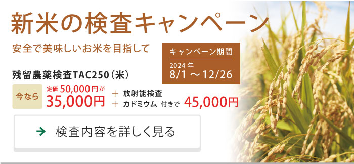 新米の検査キャンペーン