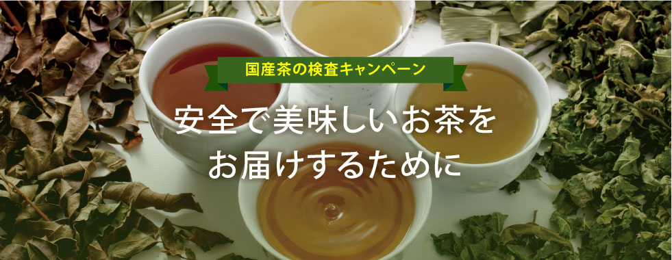 安全で美味しいお茶をお届けするために