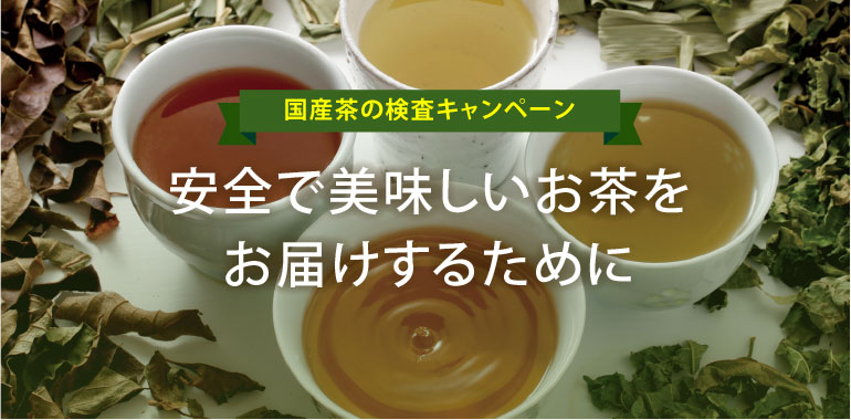 安全で美味しいお茶をお届けするために