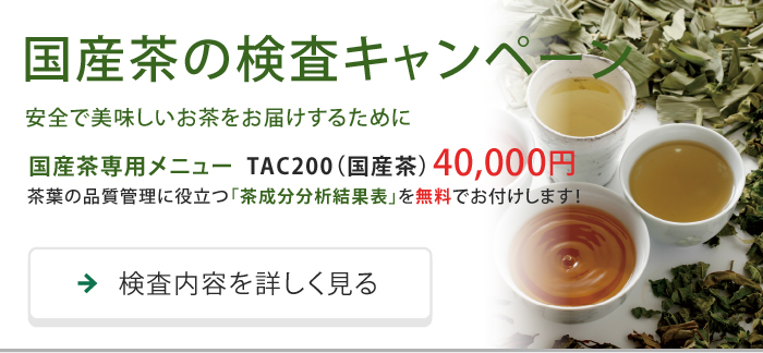 国産茶の検査キャンペーン