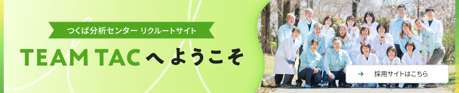 つくば分析センター採用サイトはこちら