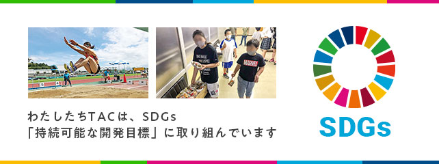 TACはSDGsに取り組んでいます