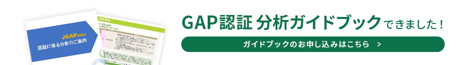 GAP認証 分析ガイドブックできました！ガイドブックお申し込みはこちら