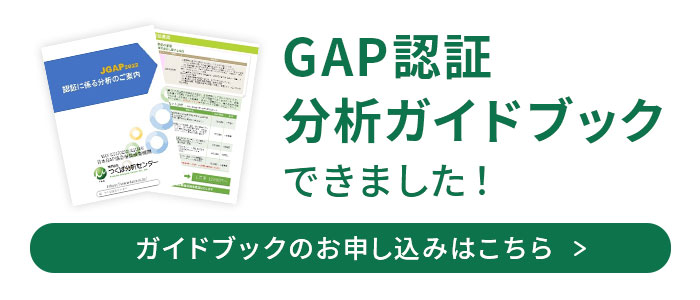 GAP認証 分析ガイドブックできました！ガイドブックお申し込みはこちら