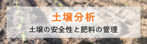 土壌分析 土壌の安全性と肥料の管理