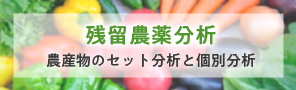 残留農薬分析 農産物のセット分析と個別分析