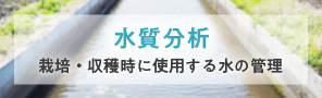 水質分析 栽培・収穫時に使用する水の管理