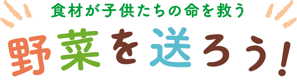 食材が子供たちの命を救う 野菜を送ろう！