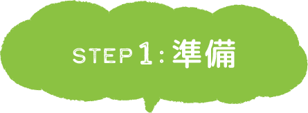 STEP1.準備