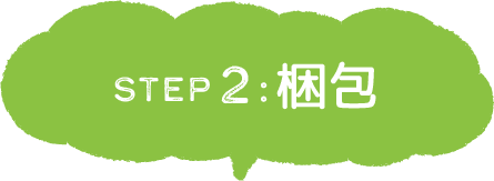 STEP1.梱包