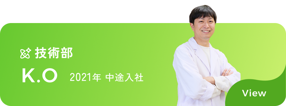 2021年中途入社の技術部所属 K.Oさん