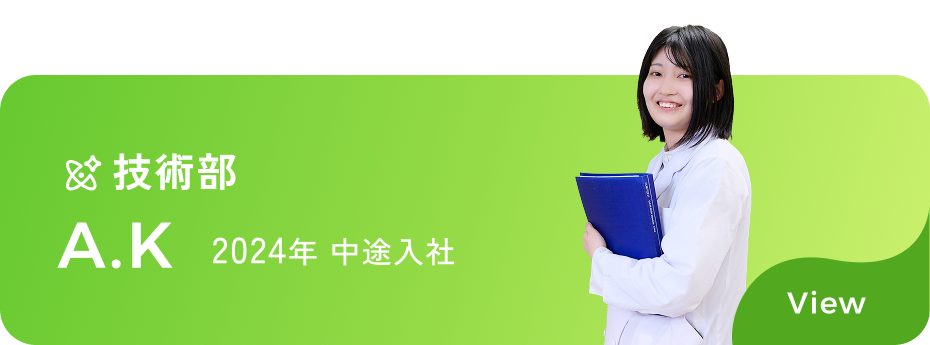 2024年中途入社の技術部所属 A.Kさん