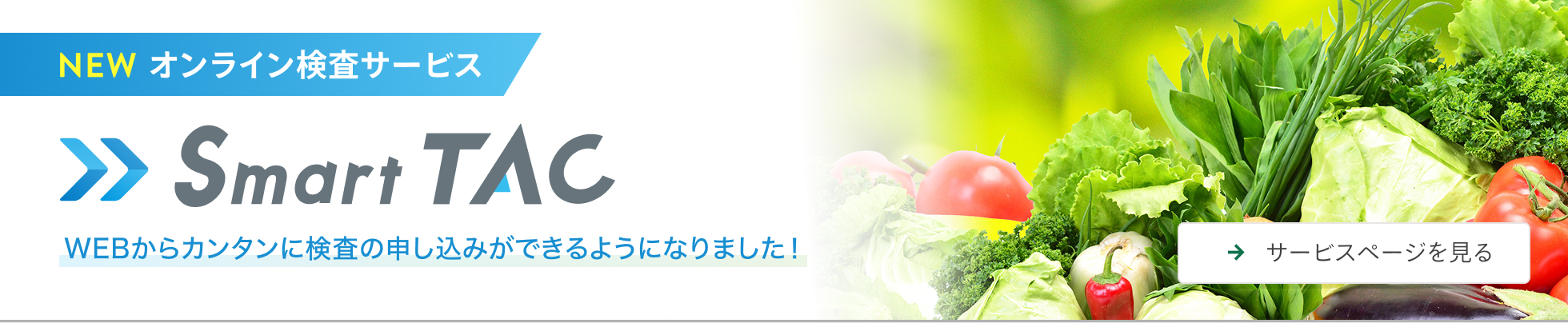 SmartTAC(スマートタック) Newオンライン検査システム WEBからカンタンに検査のお申し込みができるようになりました！